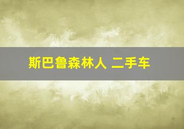 斯巴鲁森林人 二手车